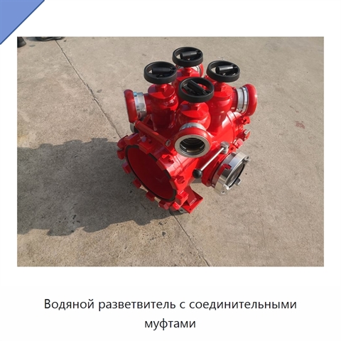 Водяной разветвитель с соединительными муфтами