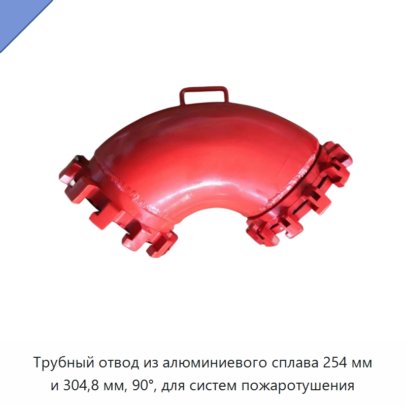 Трубный отвод из алюминиевого сплава 254 мм и 304,8 мм, 90°, для систем пожаротушения — Трубные фитинги