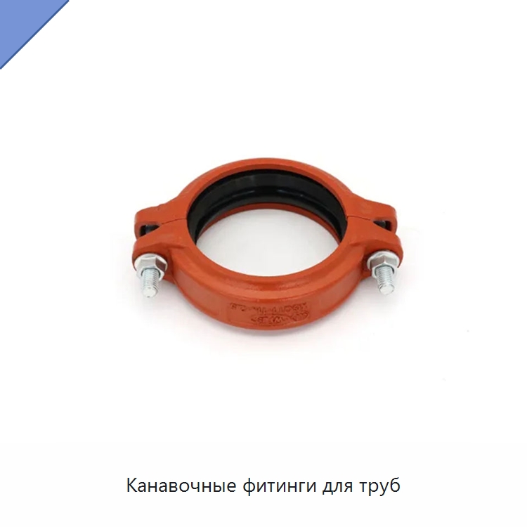 Канавочные фитинги для труб — Трубные фитинги