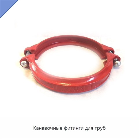 Канавочные фитинги для труб