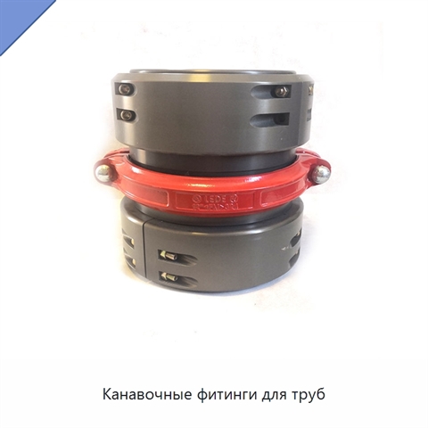 Канавочные фитинги для труб
