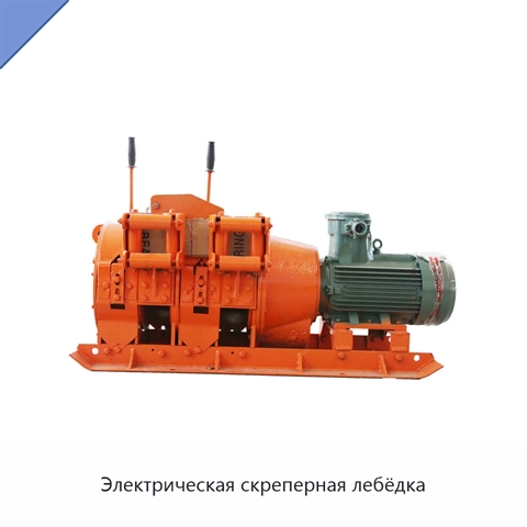 Электрическая скреперная лебёдка
