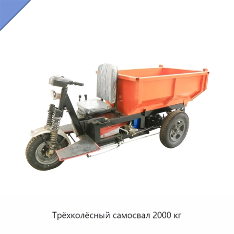 Трёхколёсный самосвал 2000 кг