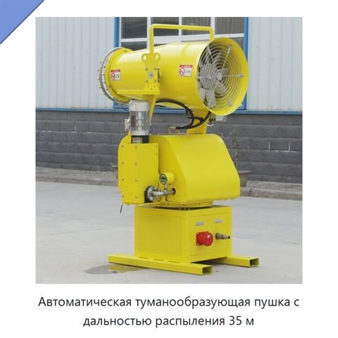 Автоматическая туманообразующая пушка с дальностью распыления 35 м