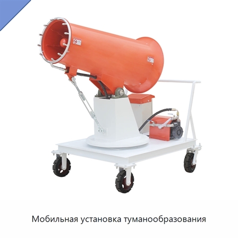Мобильная установка туманообразования