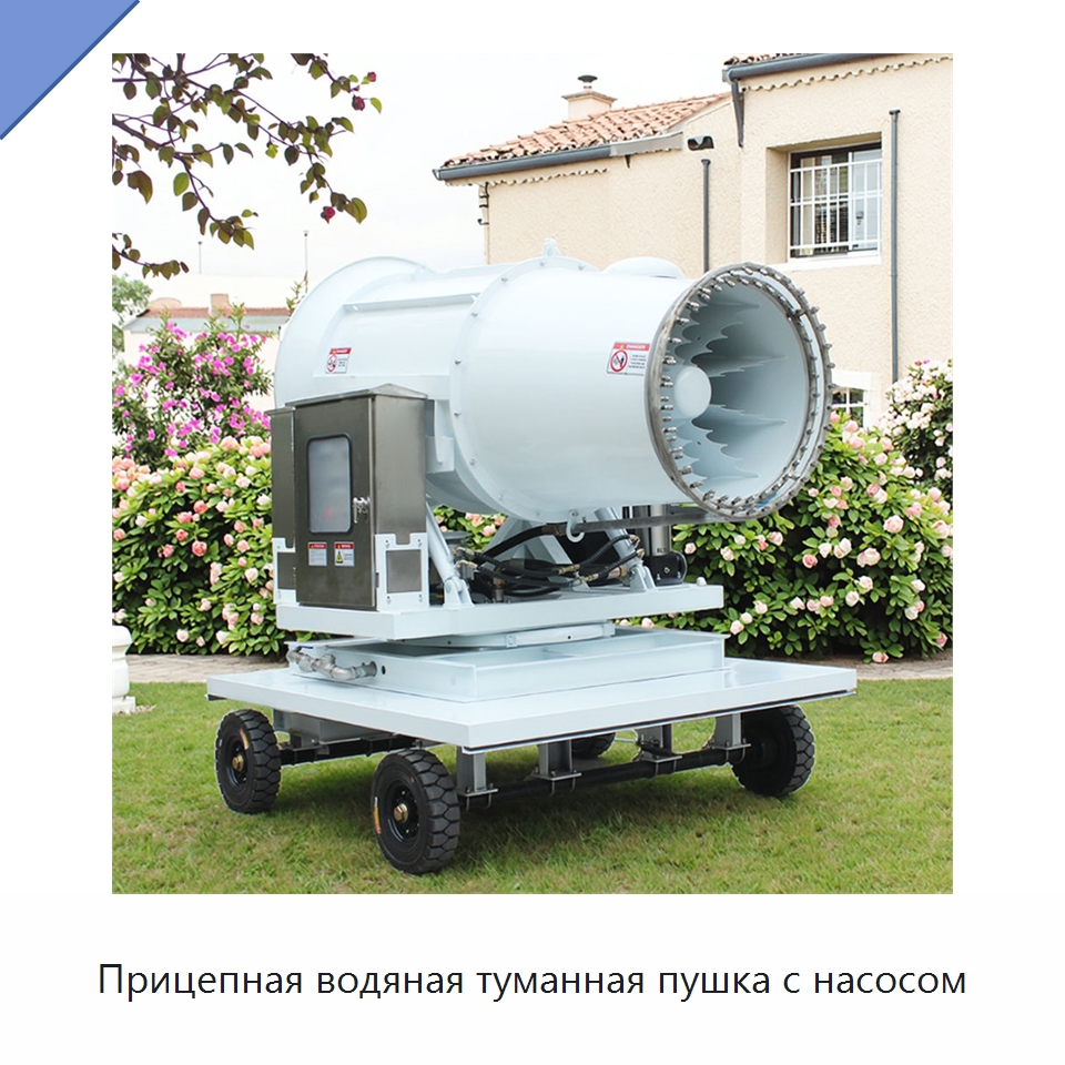 Прицепная водяная туманная пушка с насосом — Полив и орошение