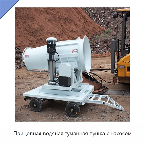 Прицепная водяная туманная пушка с насосом