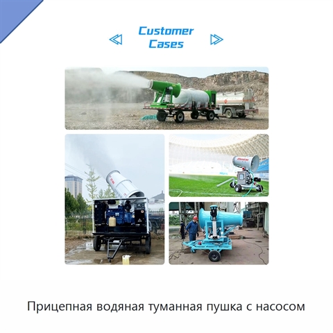 Прицепная водяная туманная пушка с насосом