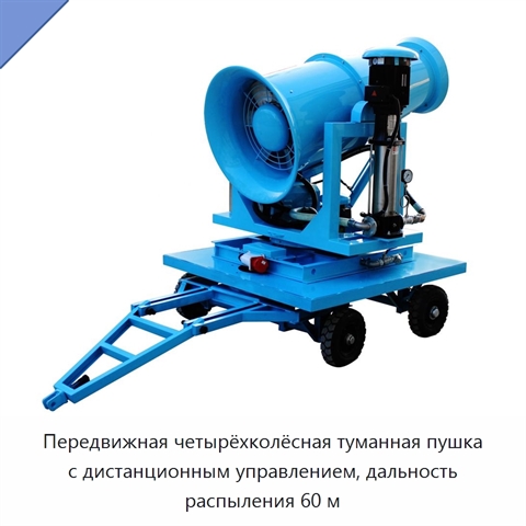 Передвижная четырёхколёсная туманная пушка с дистанционным управлением, дальность распыления 60 м