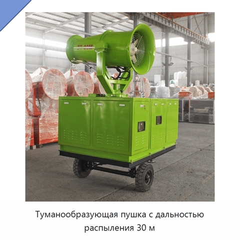 Туманообразующая пушка с дальностью распыления 30 м