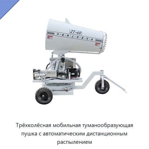 Трёхколёсная мобильная туманообразующая пушка с автоматическим дистанционным распылением