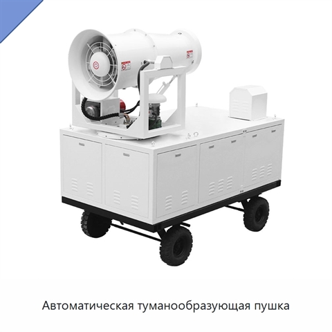Автоматическая туманообразующая пушка