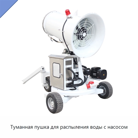 Туманная пушка для распыления воды с насосом
