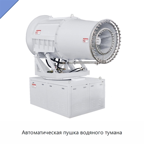 Автоматическая пушка водяного тумана