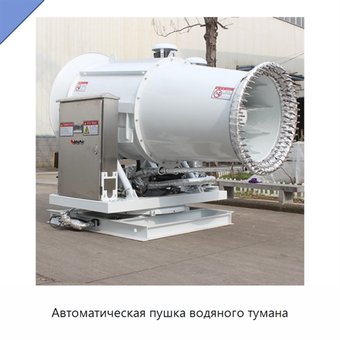 Автоматическая пушка водяного тумана