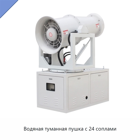 Водяная туманная пушка с 24 соплами