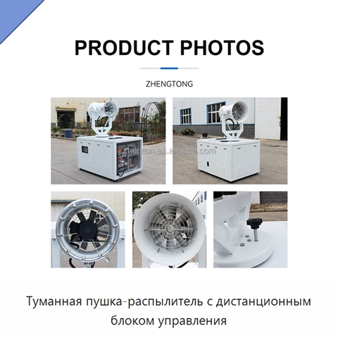 Туманная пушка-распылитель с дистанционным блоком управления