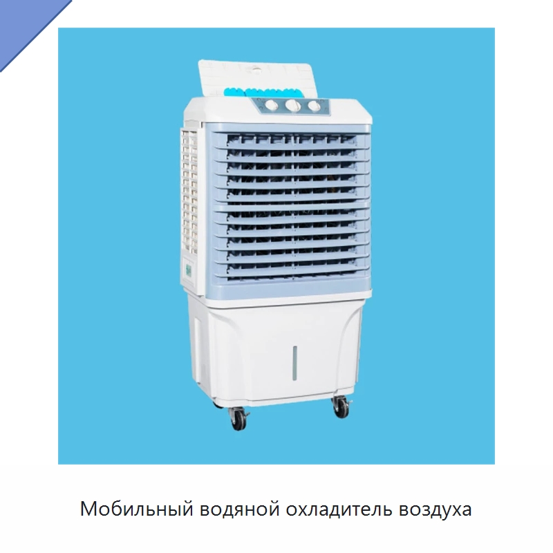 Мобильный водяной охладитель воздуха — Кондиционеры