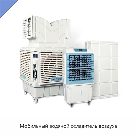 Мобильный водяной охладитель воздуха