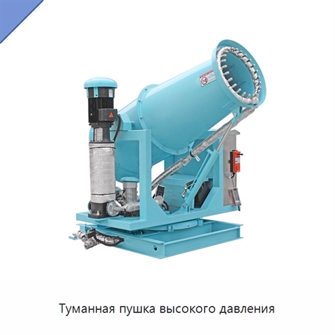 Туманная пушка высокого давления