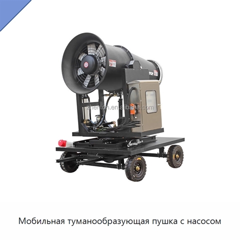 Мобильная туманообразующая пушка с насосом