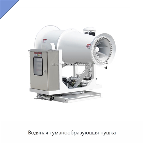 Водяная туманообразующая пушка
