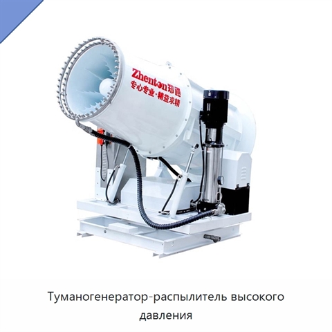 Туманогенератор-распылитель высокого давления