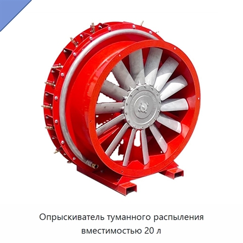 Опрыскиватель туманного распыления вместимостью 20 л