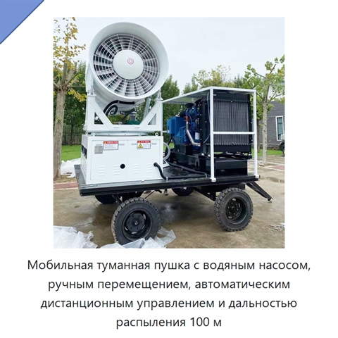 Мобильная туманная пушка с водяным насосом, ручным перемещением, автоматическим дистанционным управлением и дальностью распыления 100 м