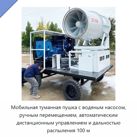 Мобильная туманная пушка с водяным насосом, ручным перемещением, автоматическим дистанционным управлением и дальностью распыления 100 м
