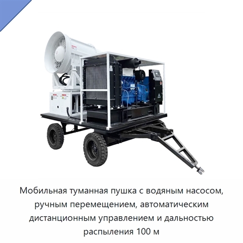 Мобильная туманная пушка с водяным насосом, ручным перемещением, автоматическим дистанционным управлением и дальностью распыления 100 м