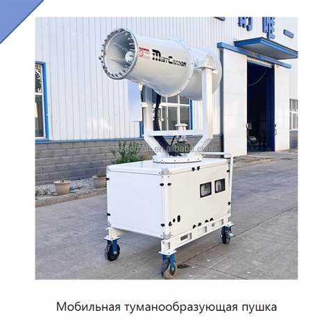 Мобильная туманообразующая пушка