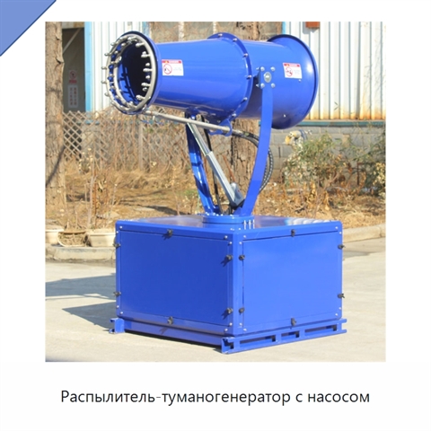 Распылитель-туманогенератор с насосом