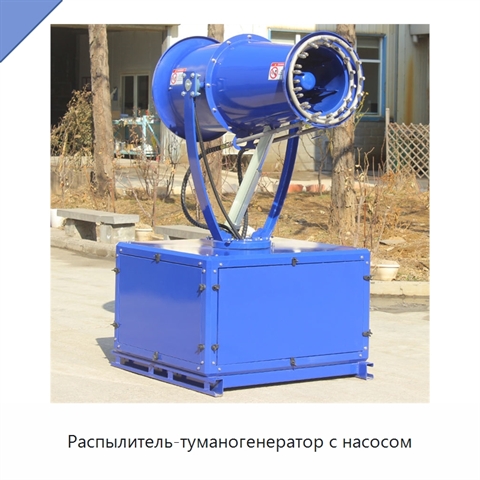 Распылитель-туманогенератор с насосом