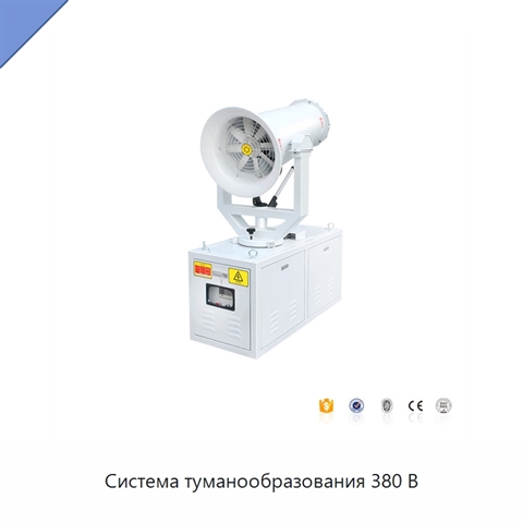 Система туманообразования 380 В