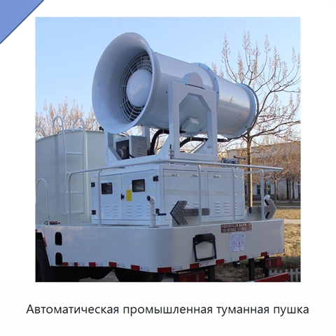 Автоматическая промышленная туманная пушка