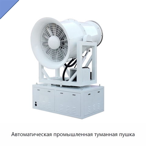 Автоматическая промышленная туманная пушка
