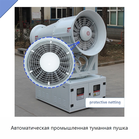 Автоматическая промышленная туманная пушка