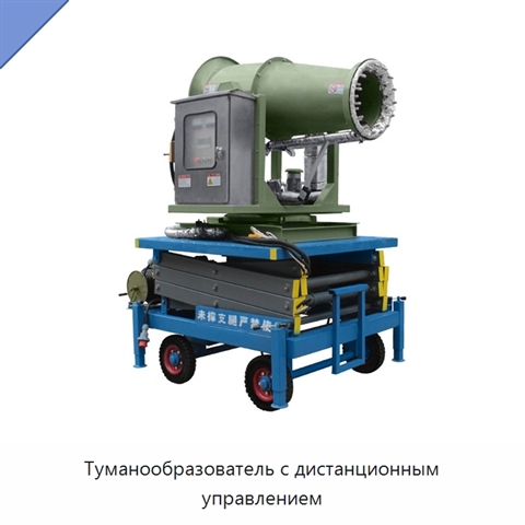 Туманообразователь с дистанционным управлением