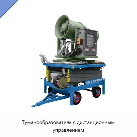 Туманообразователь с дистанционным управлением