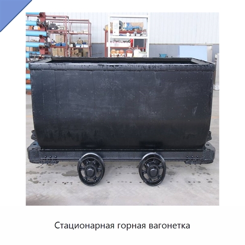 Стационарная горная вагонетка