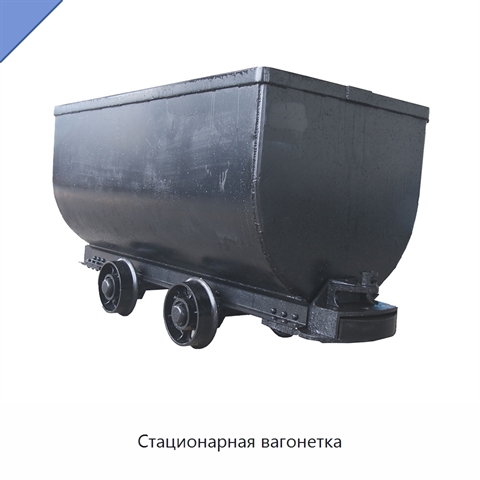 Стационарная вагонетка