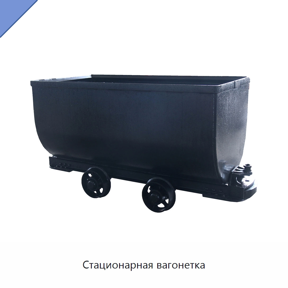 Стационарная вагонетка — Горнодобывающее оборудование