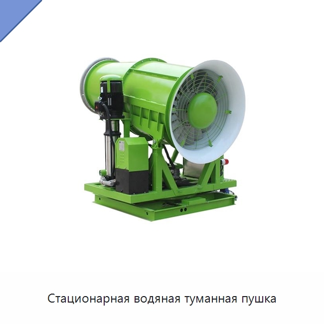 Стационарная водяная туманная пушка — Сельскохозяйственные опрыскиватели