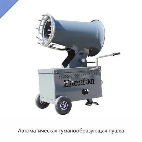 Автоматическая туманообразующая пушка