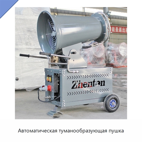 Автоматическая туманообразующая пушка