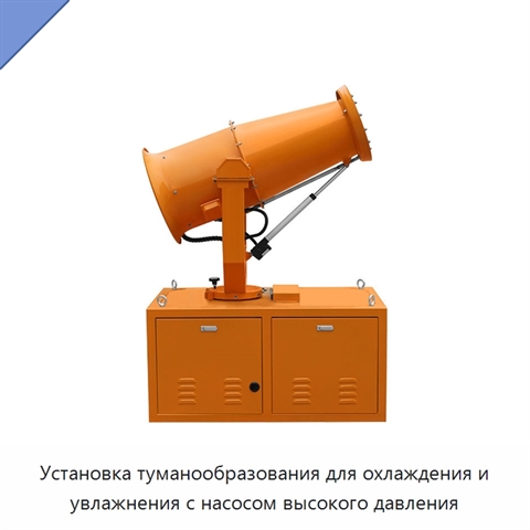 Установка туманообразования для охлаждения и увлажнения с насосом высокого давления