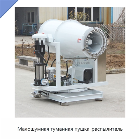 Малошумная туманная пушка-распылитель