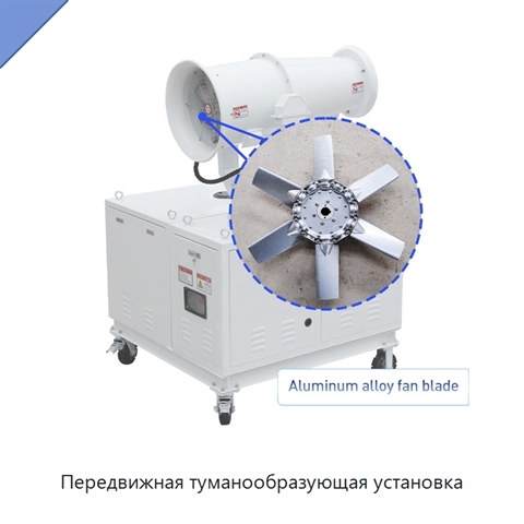 Передвижная туманообразующая установка