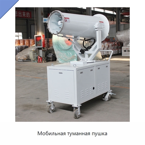 Мобильная туманная пушка